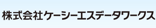 株式会社ケーシーエスデータワークス